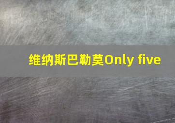 维纳斯巴勒莫Only five